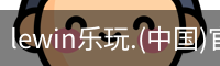lewin乐玩.(中国)官方网站